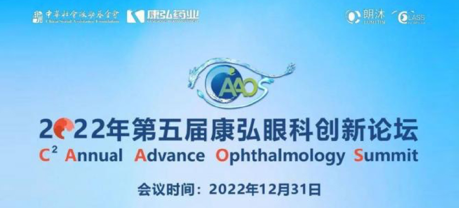 2022年12月31日， 2022年第五届康弘眼科创新论坛（CAAOS）以线上结合线下的形式举行，聚焦眼底疾病诊疗心得和创新进展。