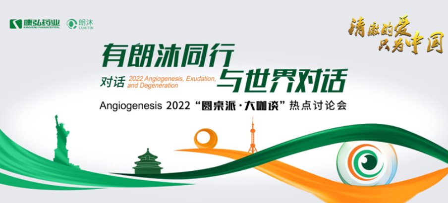 2022年2月17日，“有朗沐同行，与世界对话” Angiogenesis 2022 “圆桌派·大咖谈”热点讨论会正式开启，解读Angiogenesis2022眼底病治疗的最新资讯，共享眼底病领域的学术前沿。