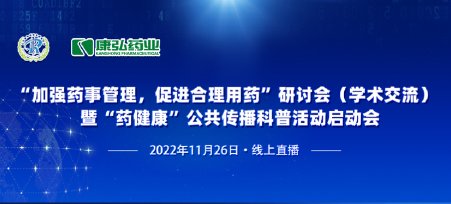 2022年11月26日，由康弘药业、北京融和医学发展基金会共同发起“加强药事管理，促进合理用药暨‘药健康’公共传播科普活动”。