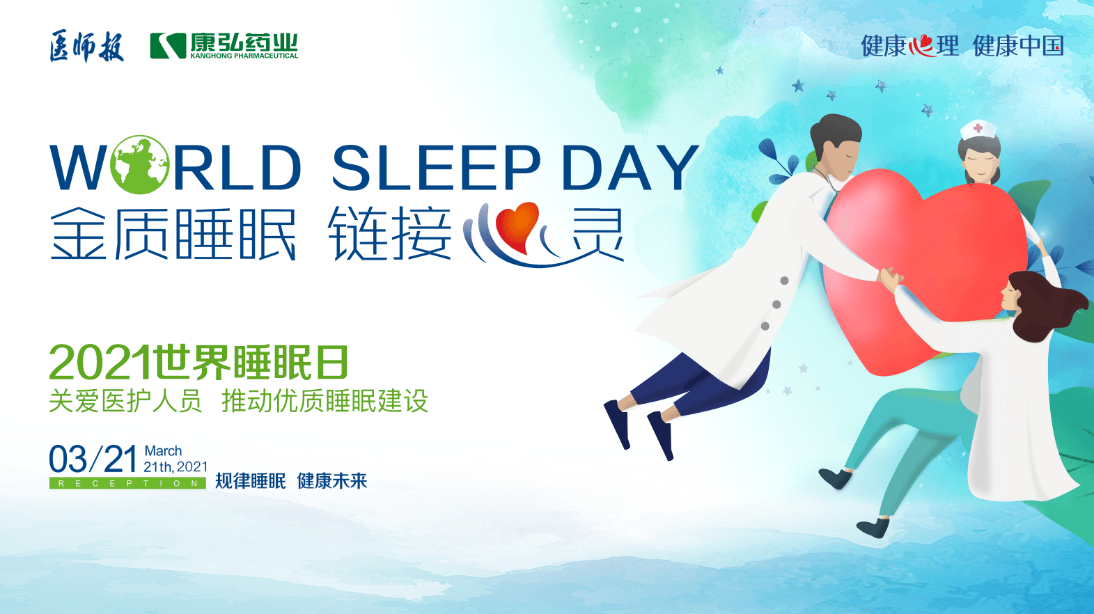 “健康心理 健康中国” 国民健康心理促进行动之关爱医护人员睡眠健康系列活动